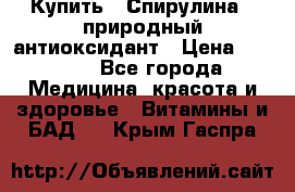 Купить : Спирулина - природный антиоксидант › Цена ­ 2 685 - Все города Медицина, красота и здоровье » Витамины и БАД   . Крым,Гаспра